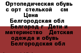 Ортопедическая обувь с орт. стелькой 14 см › Цена ­ 750 - Белгородская обл., Белгород г. Дети и материнство » Детская одежда и обувь   . Белгородская обл.